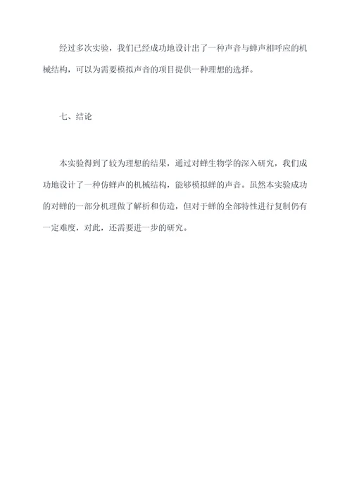 关于蝉的设计实验报告