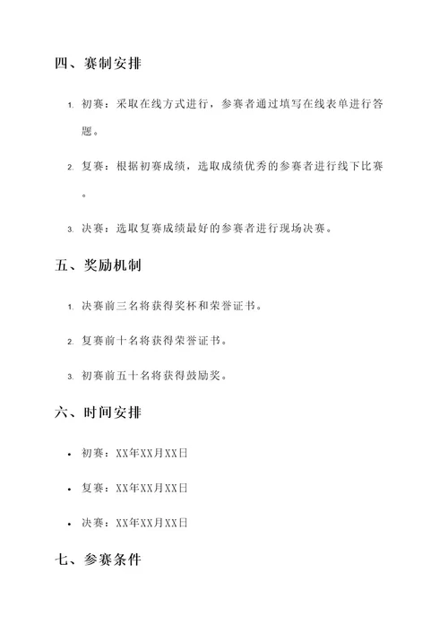 英语单词大赛策划书