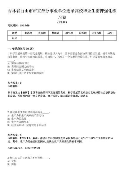 吉林省白山市市直部分事业单位选录高校毕业生密押强化练习卷