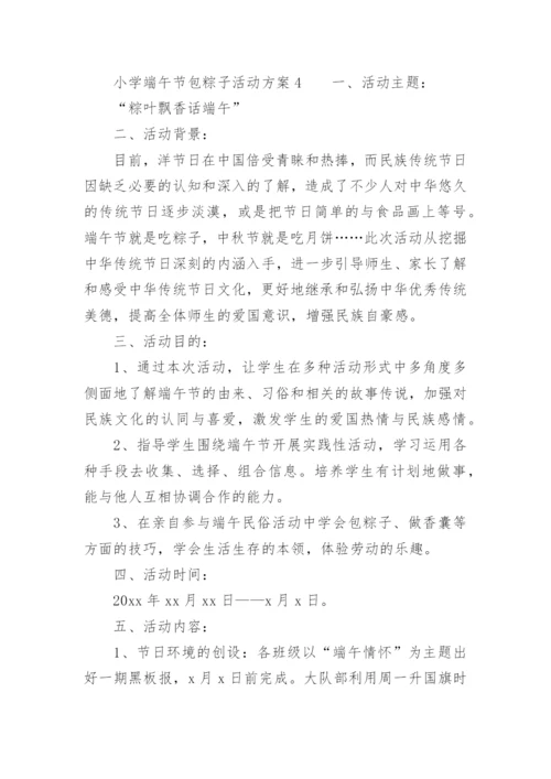 小学端午节包粽子活动方案.docx