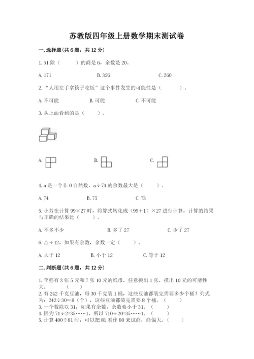 苏教版四年级上册数学期末测试卷精品（b卷）.docx