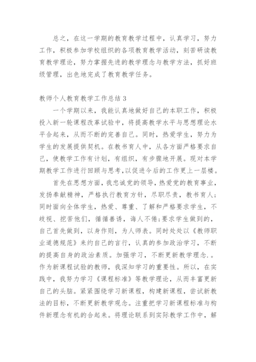 教师个人教育教学工作总结.docx