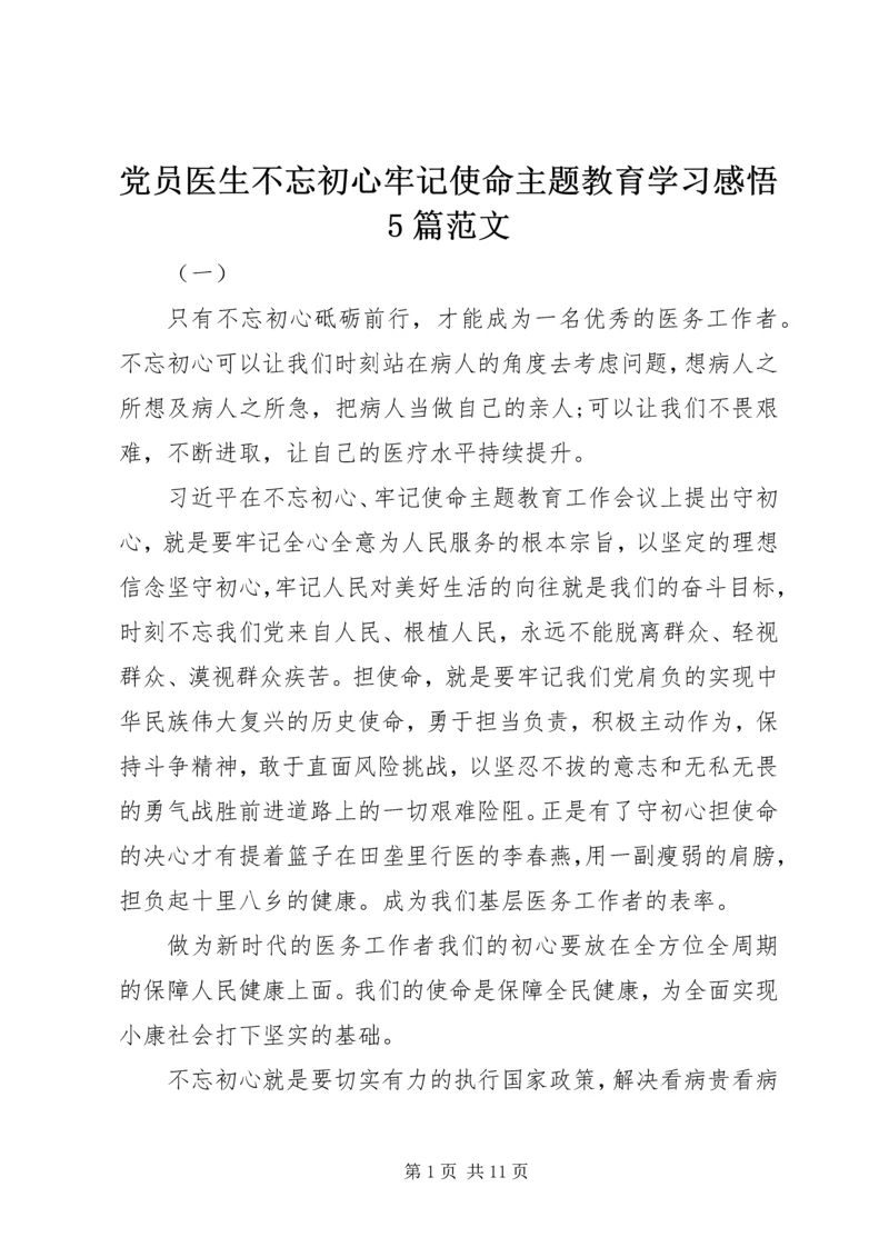 党员医生不忘初心牢记使命主题教育学习感悟5篇范文.docx
