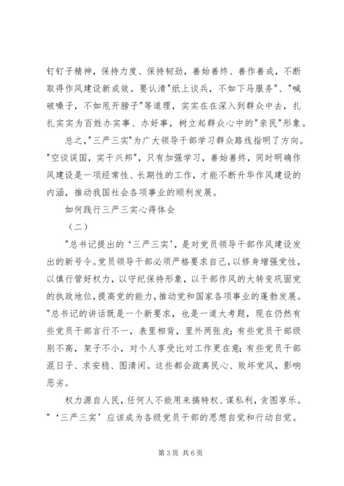 如何践行三严三实心得体会 (2).docx