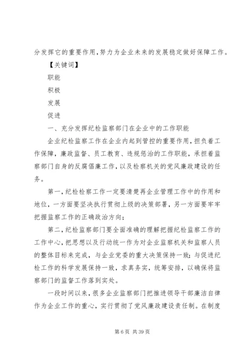 企业纪检监察工作如何配合企业的发展探讨.docx