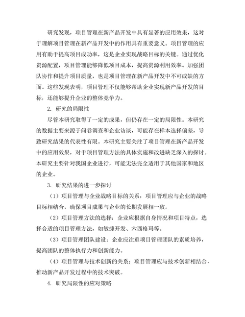 项目管理在新产品开发中的应用