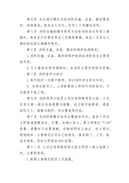 KTV消防安全管理制度.docx