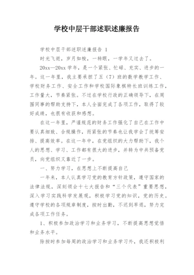 学校中层干部述职述廉报告.docx