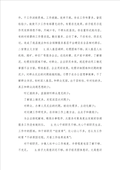 2021年人社局领导班子群众路线教育实践活动对照检验材料