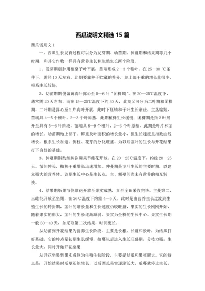 西瓜说明文精选15篇.docx