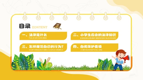 黄色卡通简约插画与法同行守护明天守护明天主题班会PPT