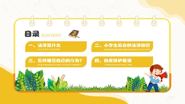 黄色卡通简约插画与法同行守护明天守护明天主题班会PPT
