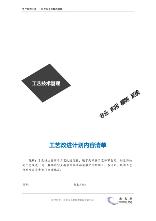 工艺改进计划内容清单.doc.docx