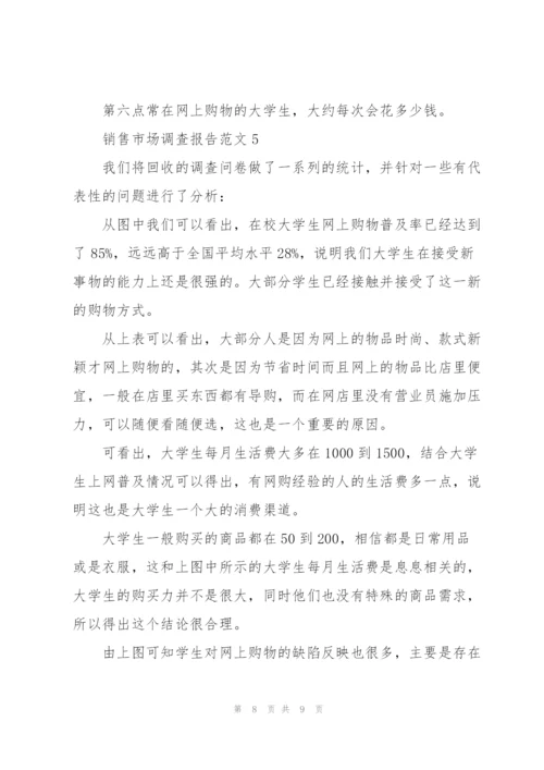 销售市场调查报告范文.docx