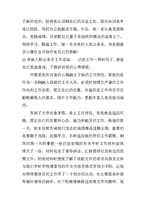 XX年新入职公务员工作总结