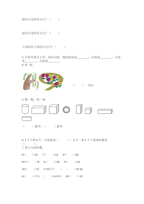 人教版数学一年级上册期末测试卷带答案（能力提升）.docx