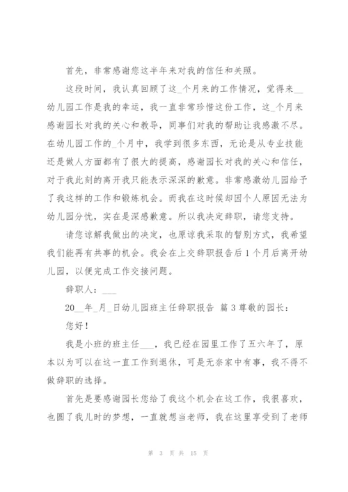 幼儿园班主任辞职报告范文汇总九篇.docx