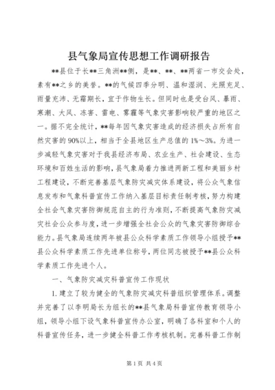 县气象局宣传思想工作调研报告 (2).docx