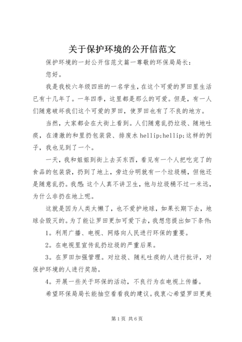 关于保护环境的公开信范文.docx