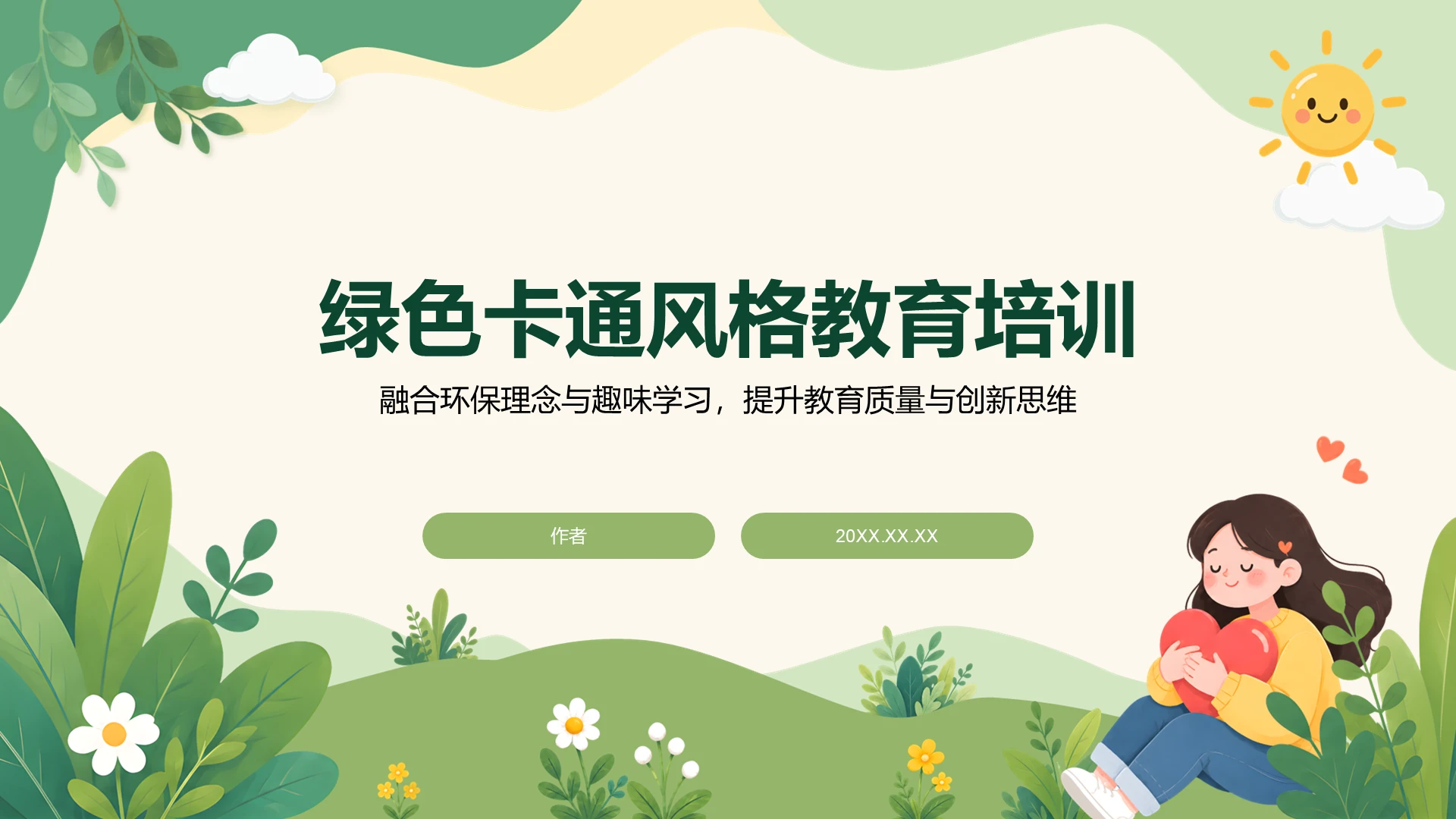 绿色卡通风格教育培训