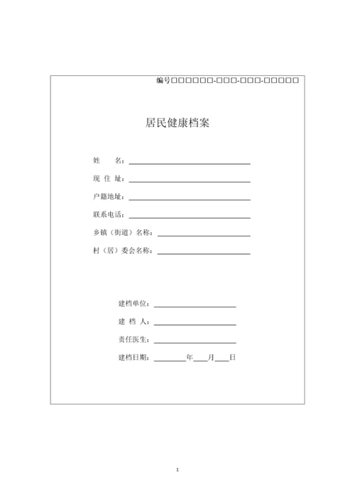 居民健康档案书写规范.docx
