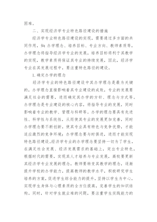 特色路径建设下的经济学论文.docx