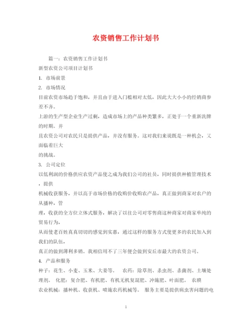 精编之农资销售工作计划书.docx