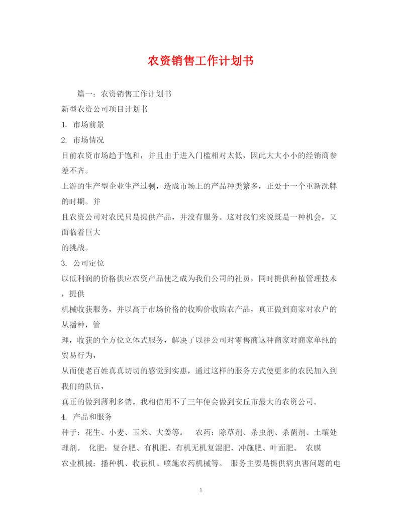 精编之农资销售工作计划书.docx