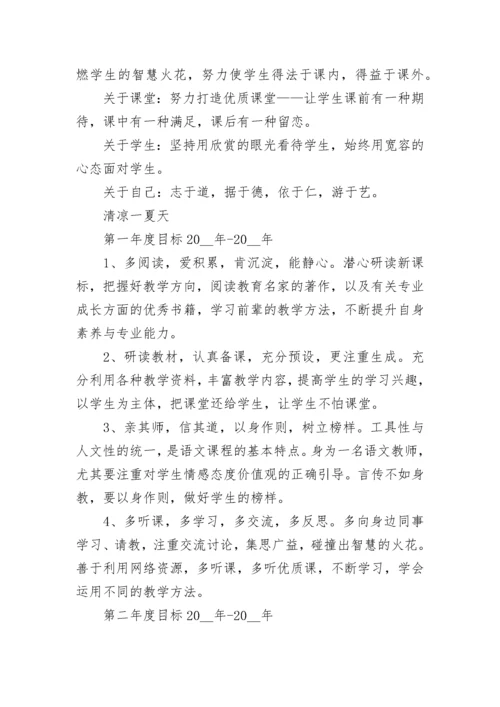 小学教师个人专业发展三年规划书范文5篇.docx