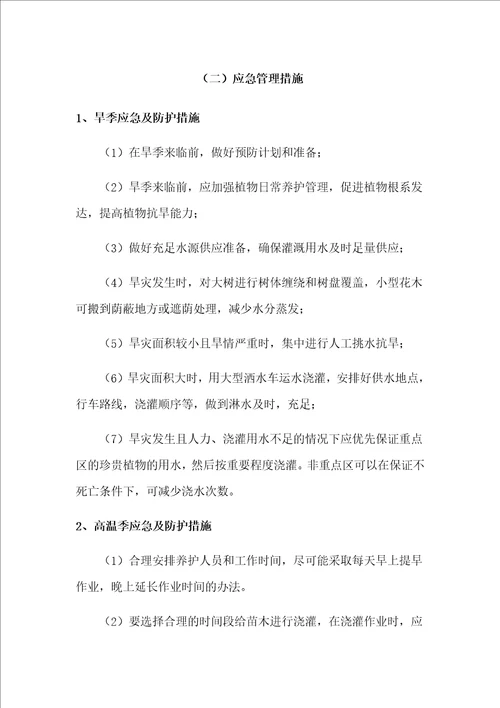 绿化养护作业应急保障措施方案