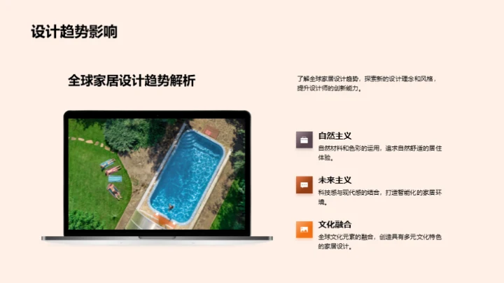 家居潮流与创新设计