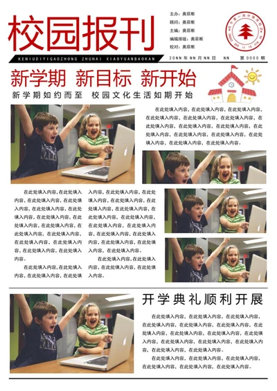 学校校园报刊模板word模板