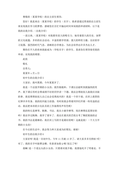 初中生的自我介绍15篇.docx