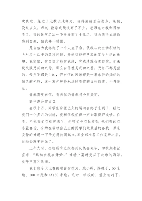 高中满分作文.docx