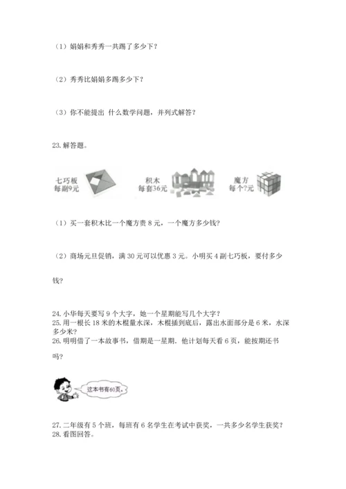 二年级上册数学应用题100道及完整答案（必刷）.docx