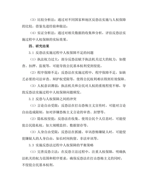 反恐法的实施与人权保障的平衡