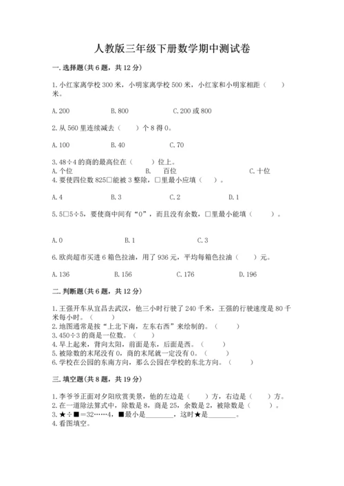 人教版三年级下册数学期中测试卷含完整答案【考点梳理】.docx