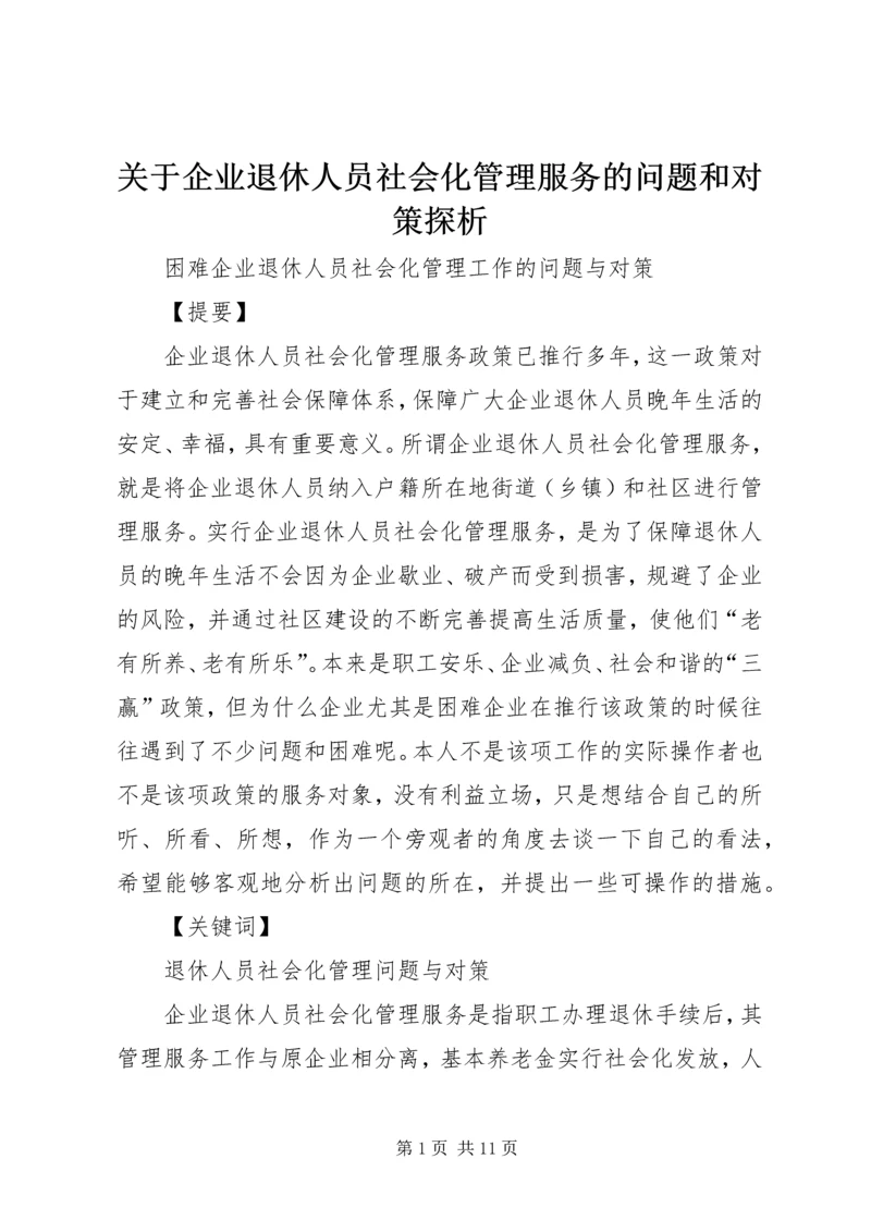 关于企业退休人员社会化管理服务的问题和对策探析 (3).docx