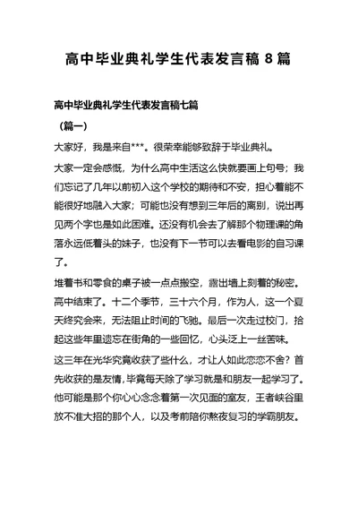 高中毕业典礼学生代表发言稿8篇