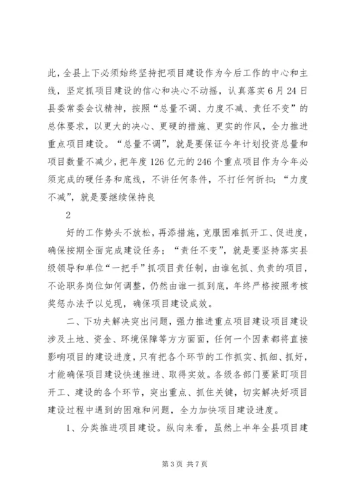 县委书记在全县重点项目建设推进会上的讲话 (4).docx