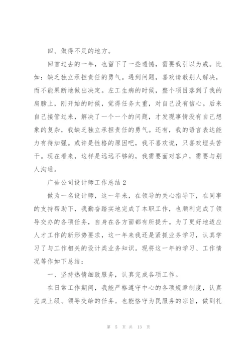 广告公司设计师工作总结5篇.docx