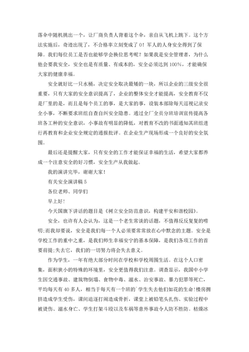有关安全演讲稿.docx