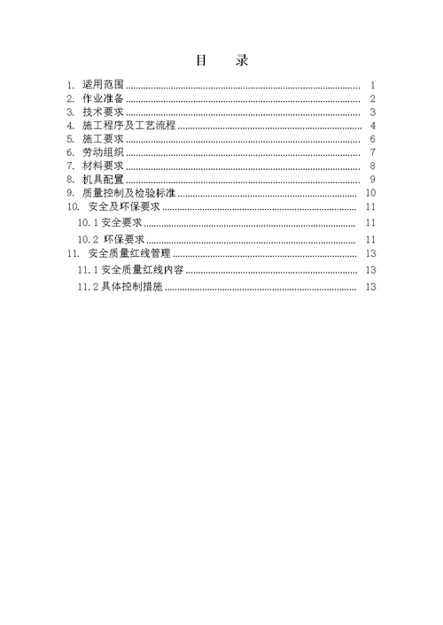 铁路隧道钢筋网施工作业指导书