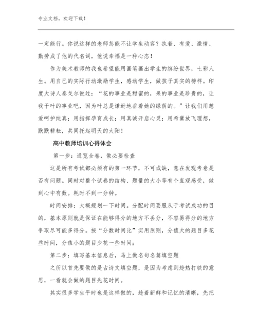 高中教师培训心得体会优选例文18篇文档选编.docx