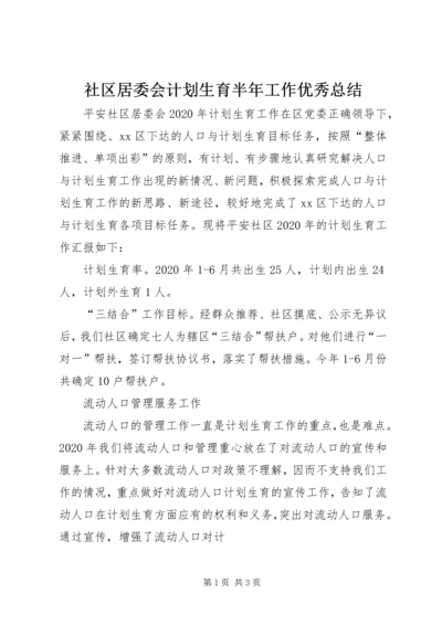 社区居委会计划生育半年工作优秀总结.docx