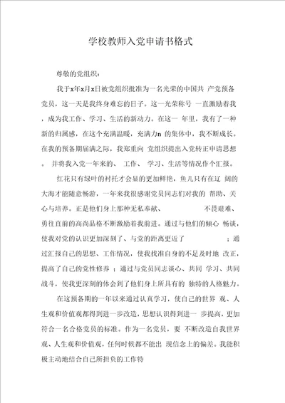 学校教师入党申请书格式