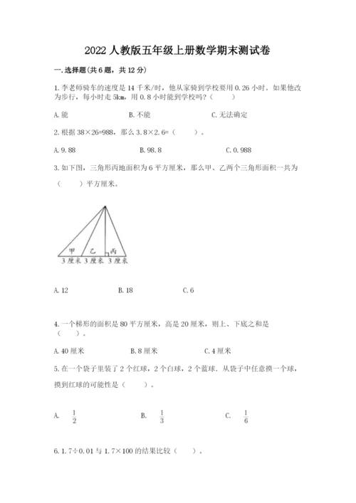 2022人教版五年级上册数学期末测试卷下载.docx