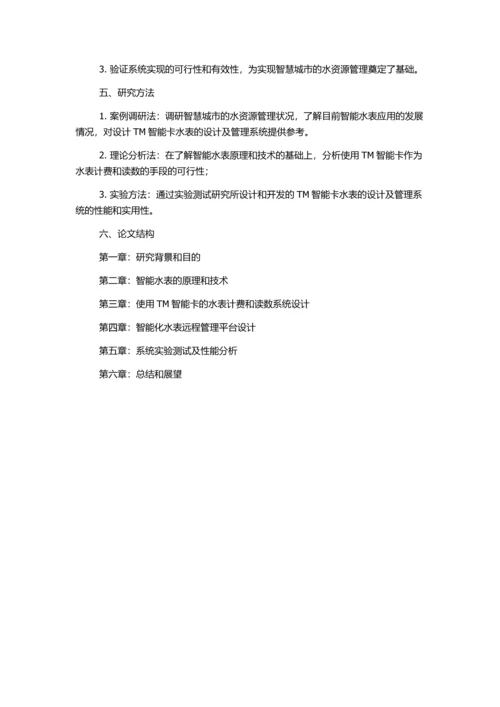 使用TM智能卡水表的设计及管理系统的实现的开题报告.docx