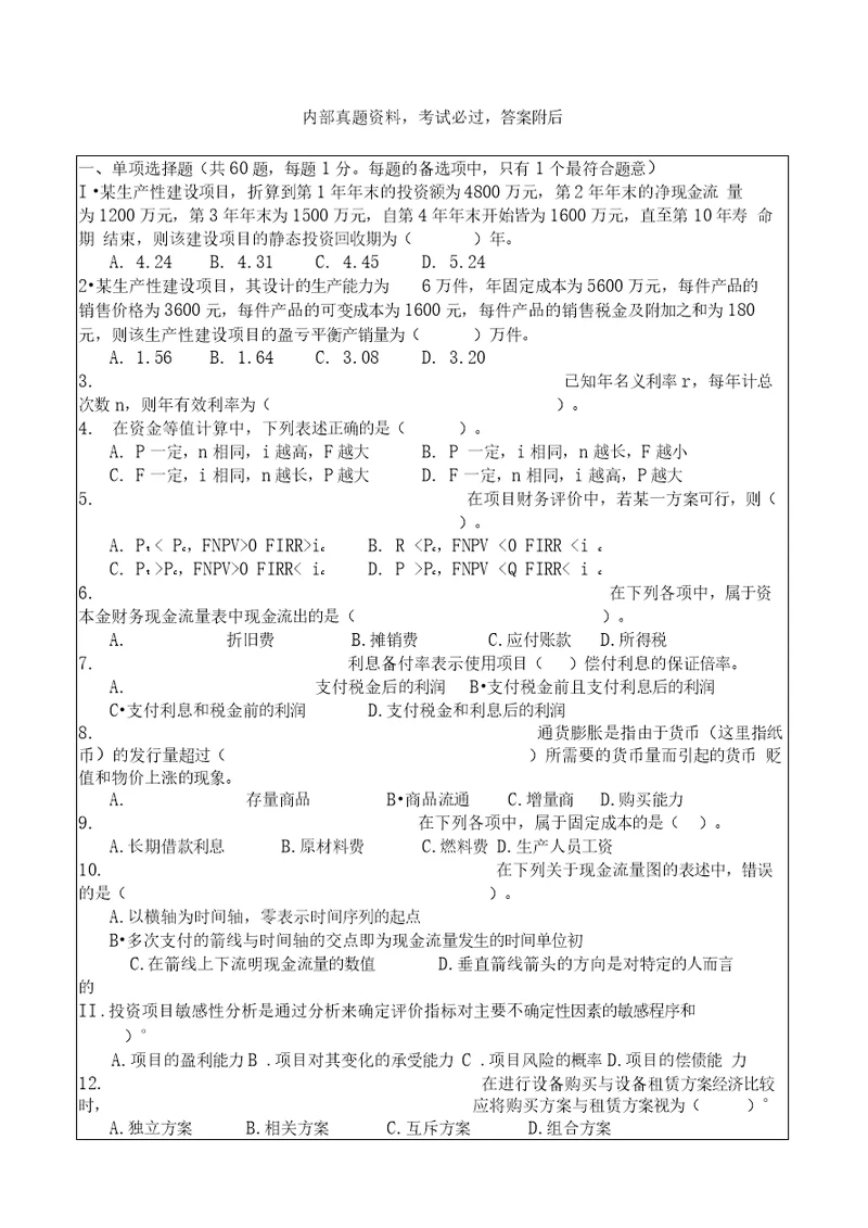 一级建造师建设工程经济基础复习题