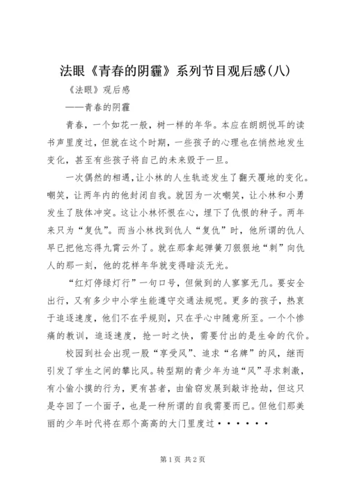法眼《青春的阴霾》系列节目观后感(八).docx